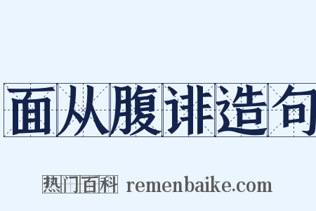 面从腹诽造句是什么意思的图片